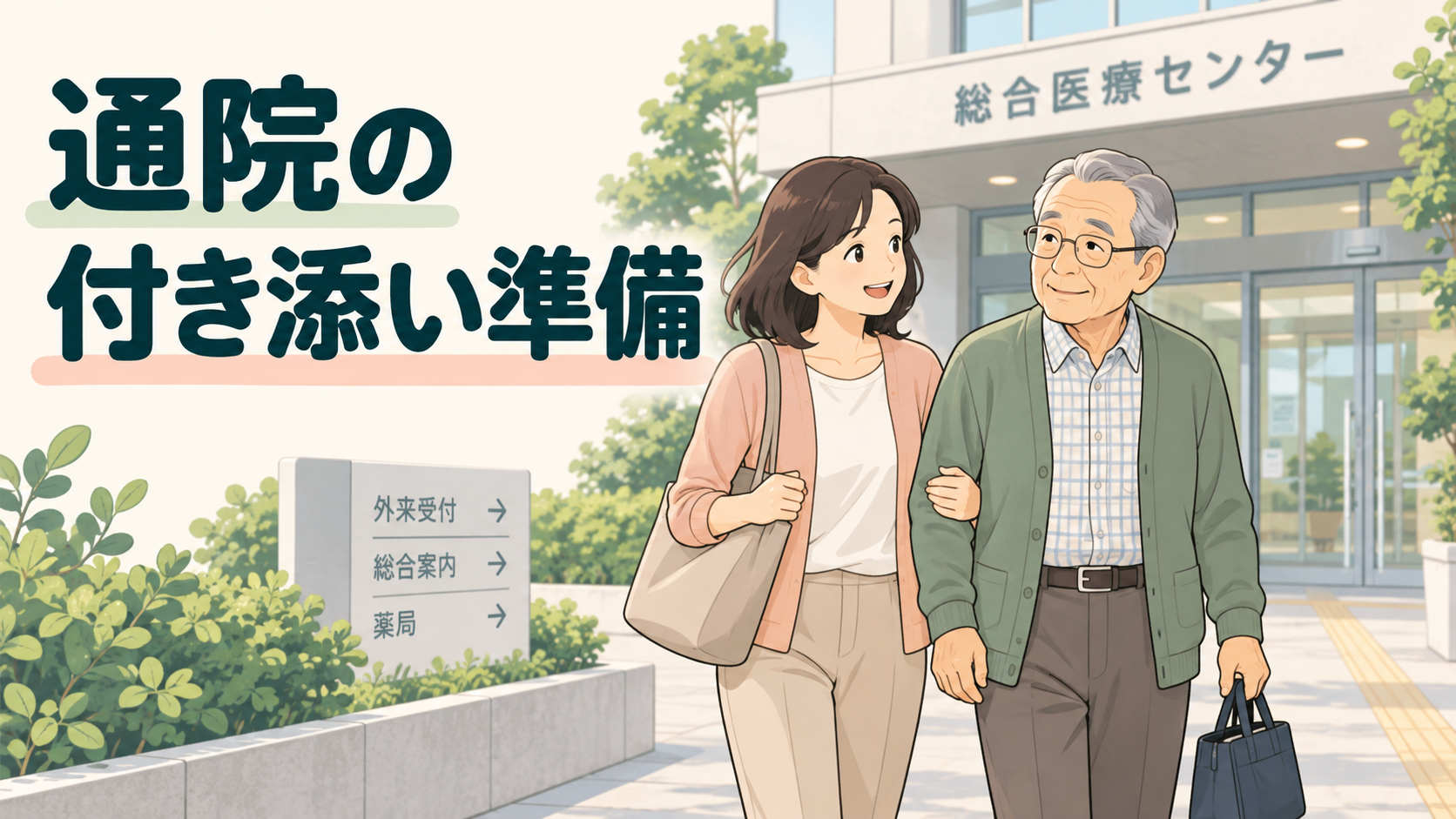 通院の付き添い準備。病院の入口で高齢の父親に付き添う家族
