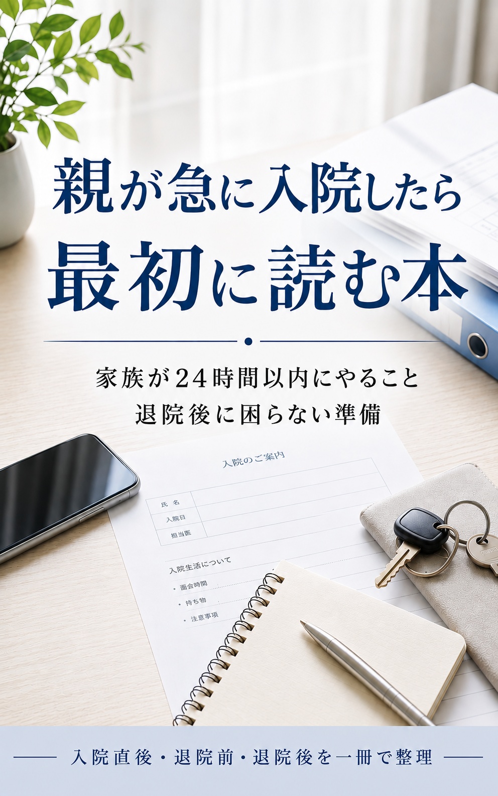 親が急に入院したら最初に読む本のKindle表紙