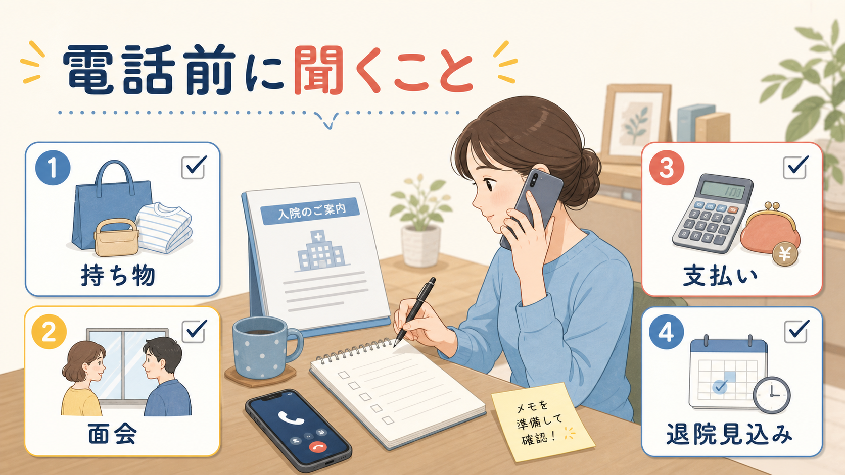 病院へ電話する前に確認する持ち物・面会・支払い・退院見込みの4項目